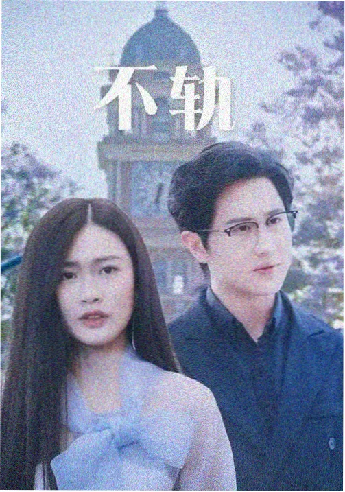 人生路不熟 97在线影院 家庭喜剧